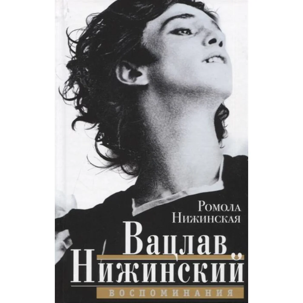 Вацлав Нижинский. Воспоминания Вацлав Нижинский. Воспоминания