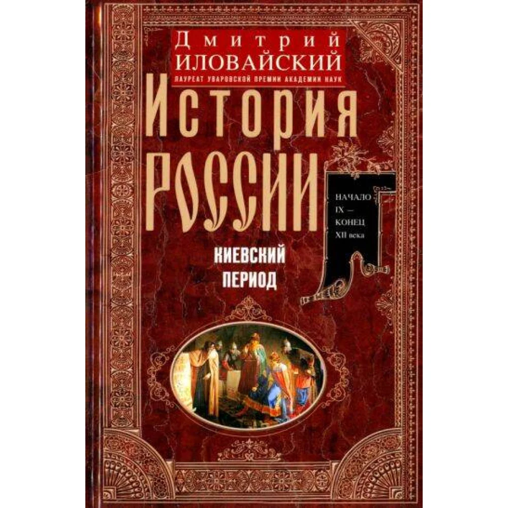 История России. Киевский период. Начало IX — конец XII века История России. Киевский период. Начало IX — конец XII века