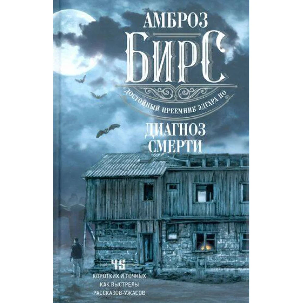 Диагноз смерти Диагноз смерти