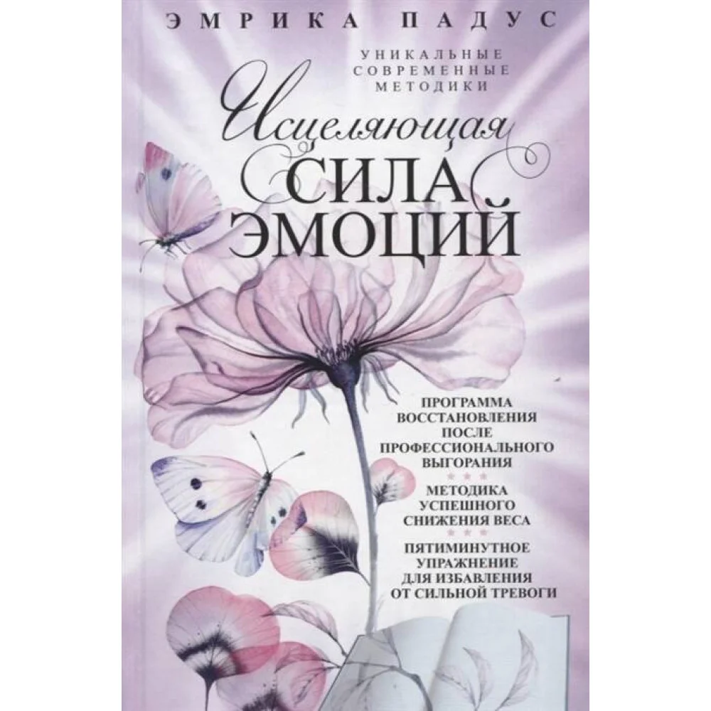 Исцеляющая сила эмоций. Уникальные современные методики