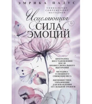 Исцеляющая сила эмоций. Уникальные современные методики
