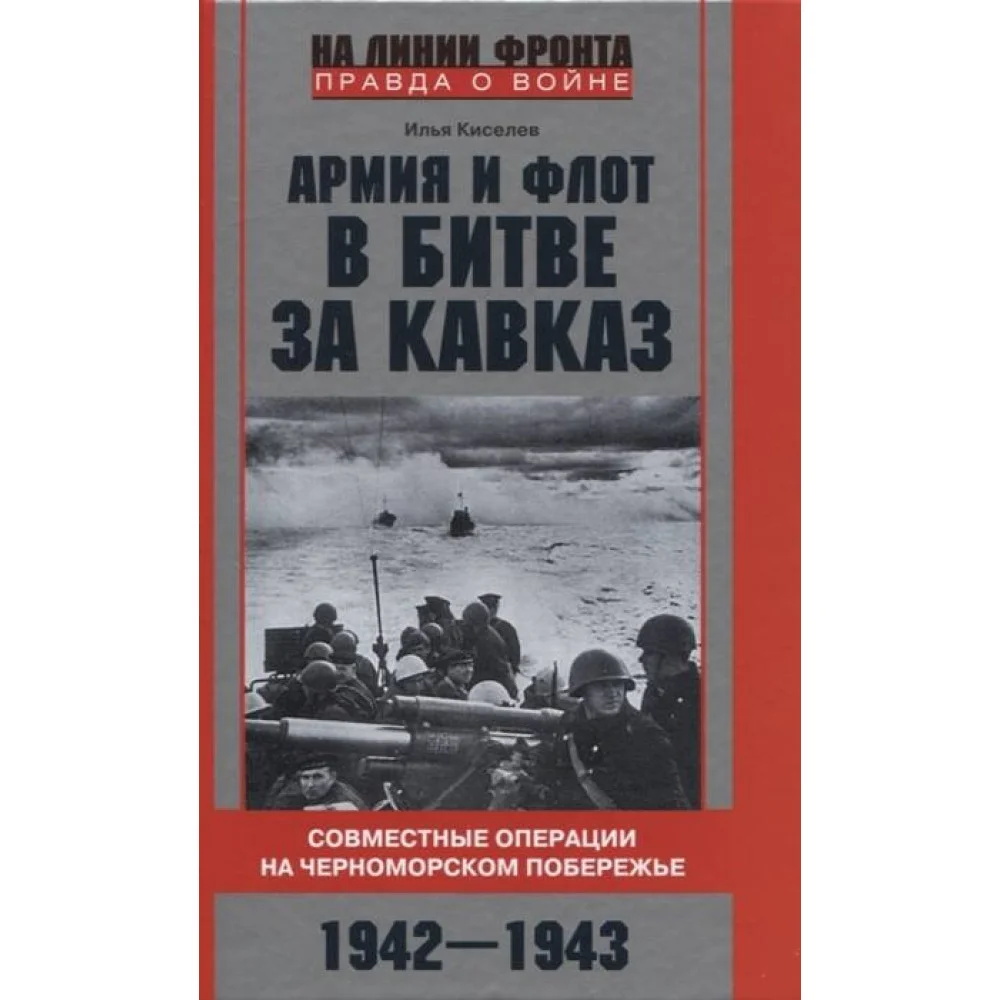 Армия и флот в битве за Кавказ. Совместные операции на Черноморском побережье 1942–1943 гг.