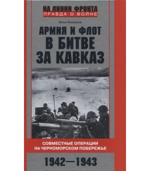 Армия и флот в битве за Кавказ. Совместные операции на Черноморском побережье 1942–1943 гг.