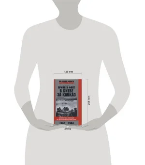 Армия и флот в битве за Кавказ. Совместные операции на Черноморском побережье 1942–1943 гг.