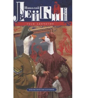 Гуси лапчатые. Юмористические картинки