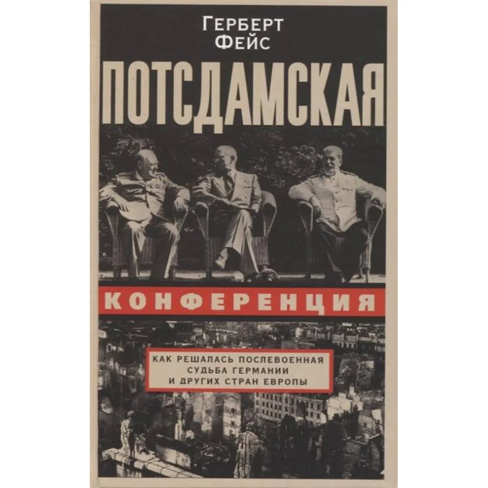 Потсдамская конференция. Как решалась послевоенная судьба Германии и других стран Европы Потсдамская конференция. Как решалась послевоенная судьба Германии и других стран Европы