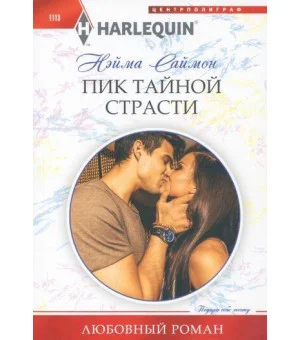 Пик тайной страсти