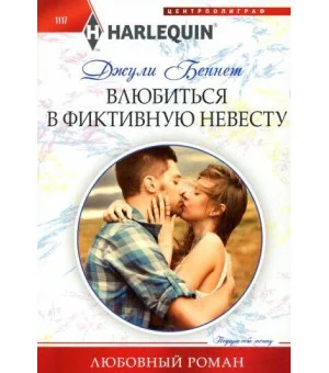 Влюбиться в фиктивную невесту