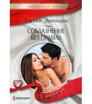 Соблазнение без правил