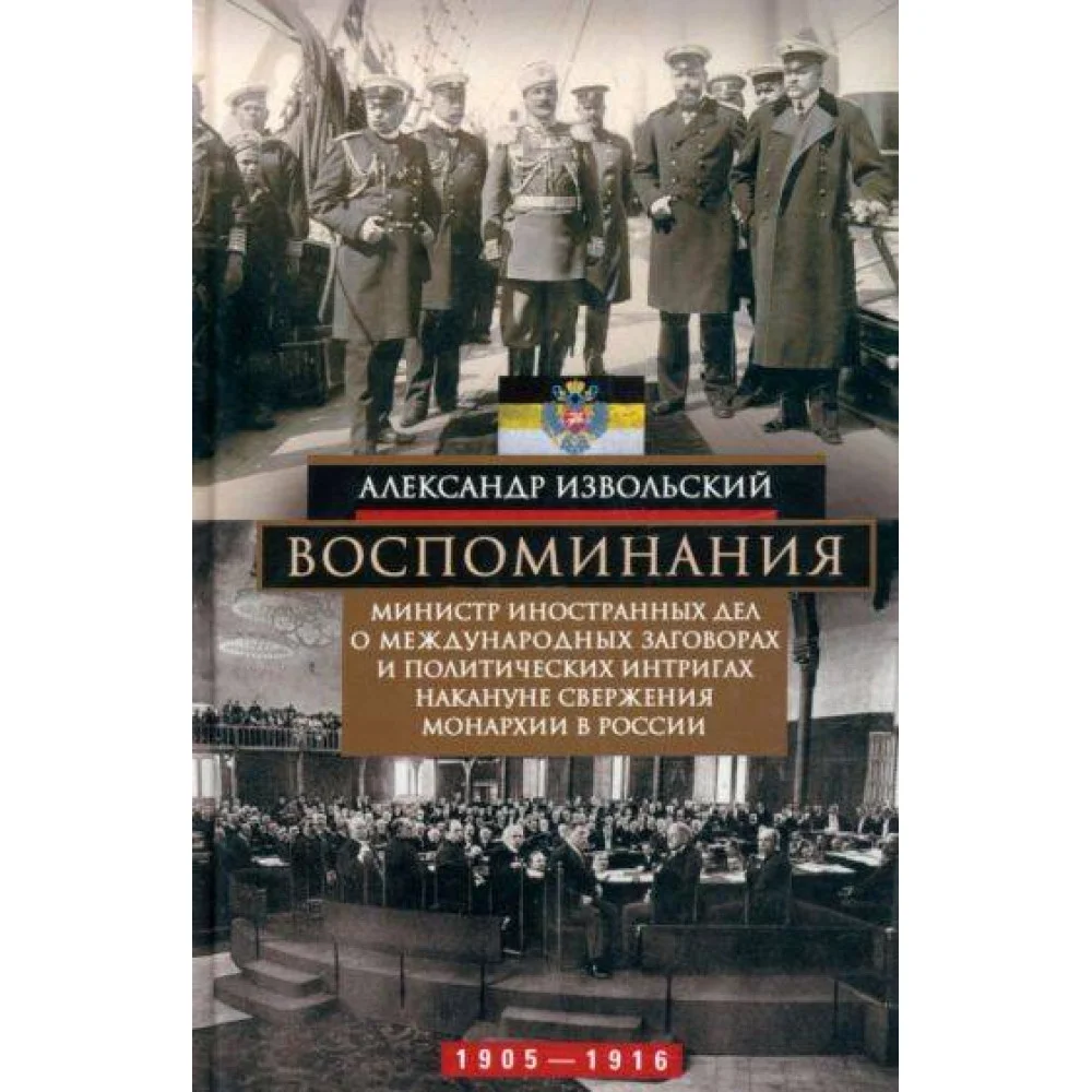 Воспоминания. Министр иностранных дел о международных заговорах и политических интригах накануне све Воспоминания. Министр иностранных дел о международных заговорах и политических интригах накануне све