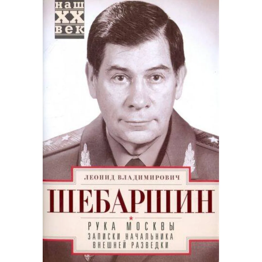 Рука Москвы. Записки начальника внешней разведки Рука Москвы. Записки начальника внешней разведки