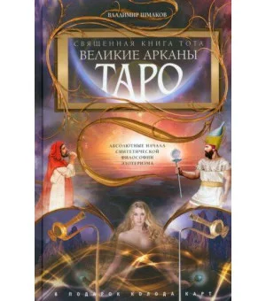 Священная книга Тота (цветная). Великие Арканы Таро. Абсолютные начала синтетической философии эзоте