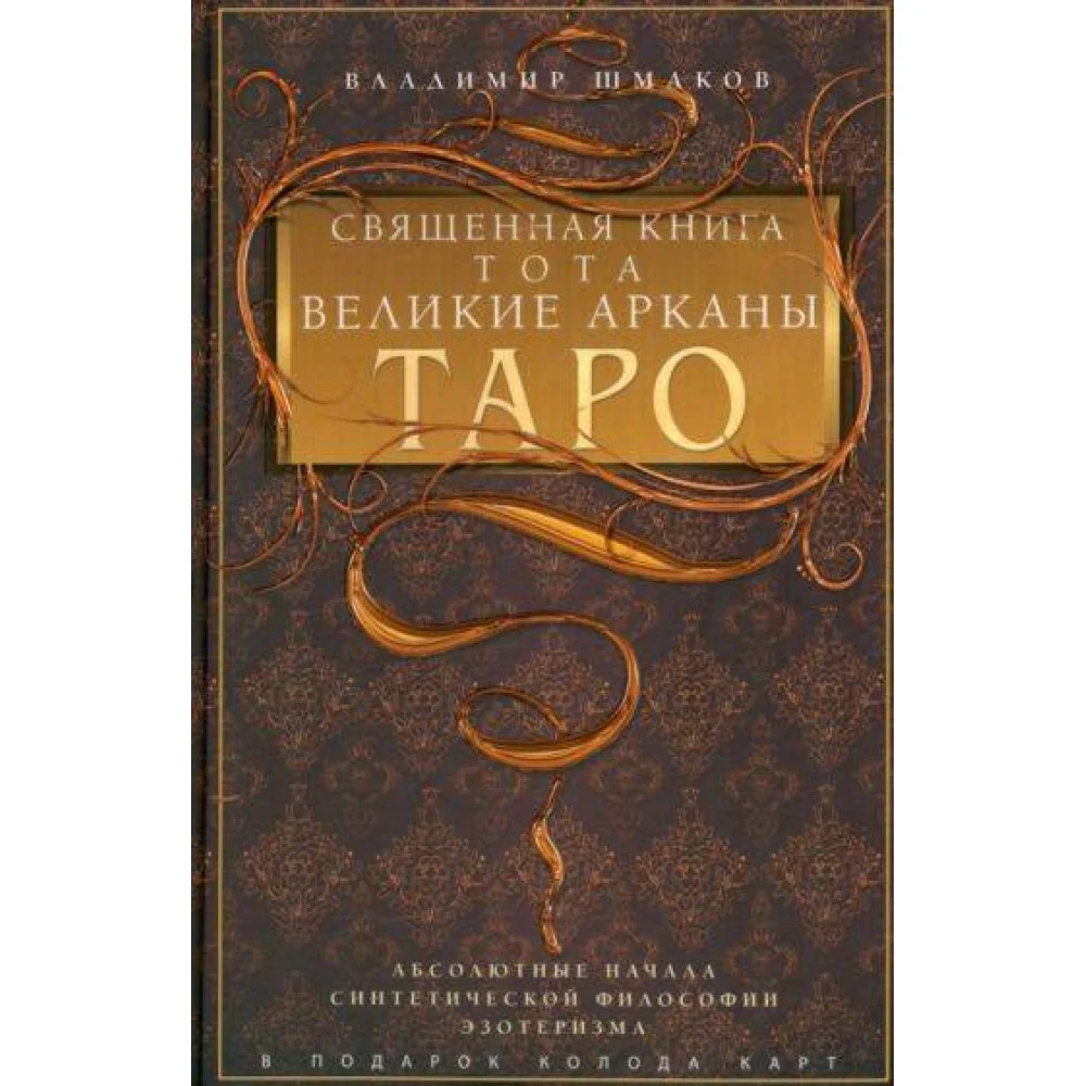 Священная книга Тота. Великие Арканы Таро. Абсолютные начала синтетической философии эзотеризма (Оф. Священная книга Тота. Великие Арканы Таро. Абсолютные начала синтетической философии эзотеризма (Оф.