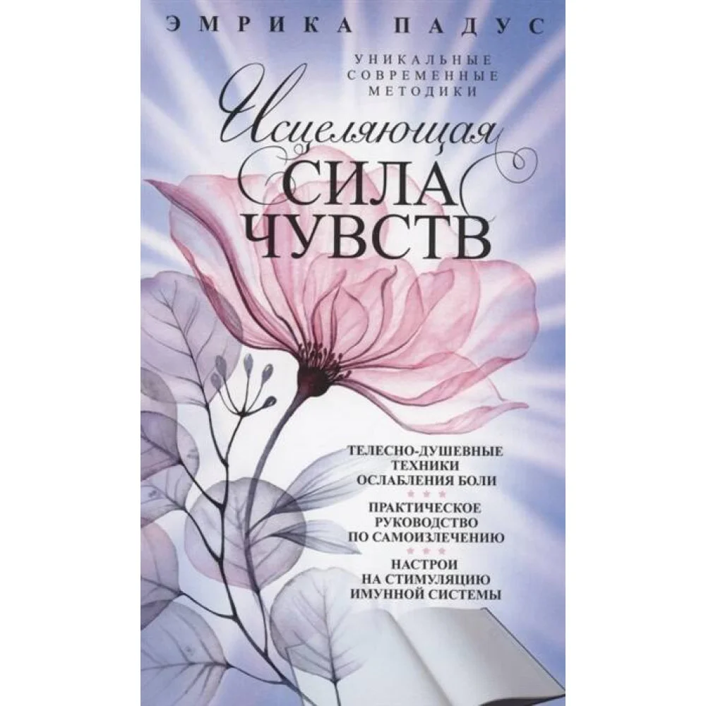 Исцеляющая сила чувств. Уникальные современные методики Исцеляющая сила чувств. Уникальные современные методики