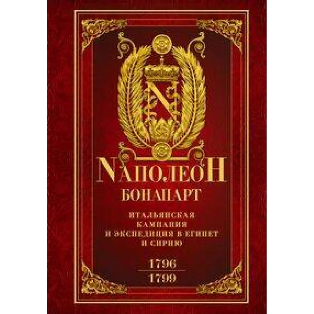Итальянская кампания и экспедиция в Египет и Сирию 1796—1799 гг.: избранные произведения Итальянская кампания и экспедиция в Египет и Сирию 1796—1799 гг.: избранные произведения