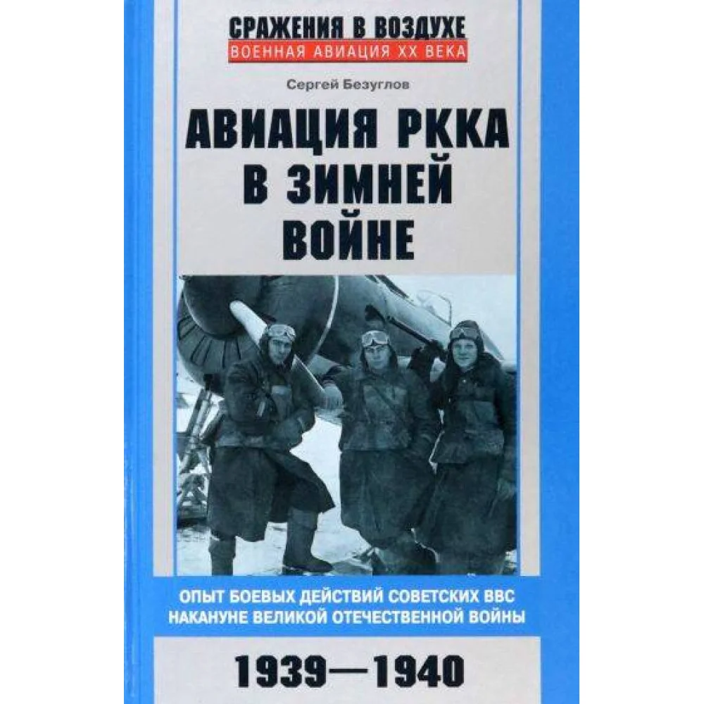 Авиация РККА в Зимней войне. Опыт боевых действий советских ВВС накануне Великой Отечественной войны Авиация РККА в Зимней войне. Опыт боевых действий советских ВВС накануне Великой Отечественной войны