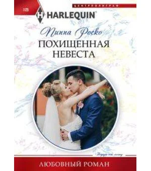Похищенная невеста Похищенная невеста