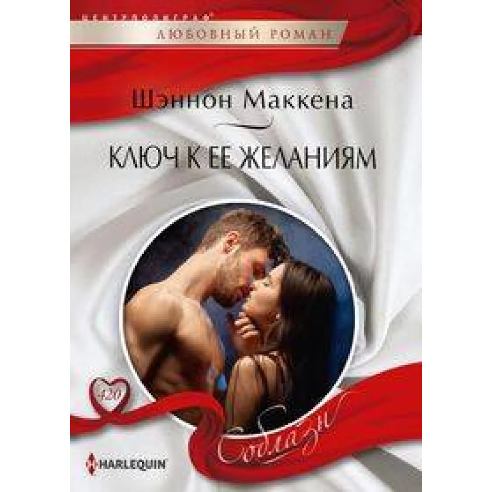 Ключ к ее желаниям Ключ к ее желаниям