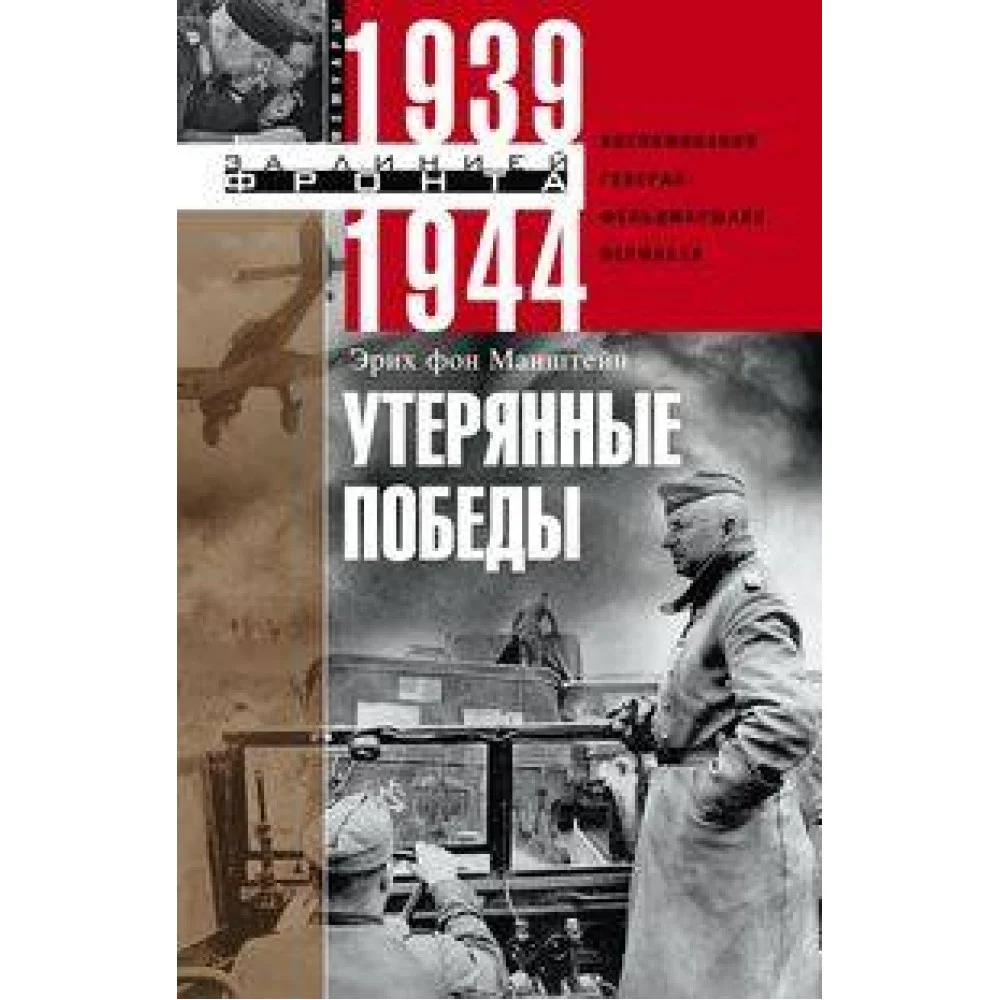 Утерянные победы. Воспоминания генералфельдмаршала вермахта Утерянные победы. Воспоминания генералфельдмаршала вермахта