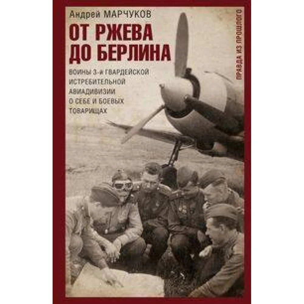 От Ржева до Берлина. Воины 3-й гвардейской истребительной авиадивизии о себе и боевых товарищах. Пра От Ржева до Берлина. Воины 3-й гвардейской истребительной авиадивизии о себе и боевых товарищах. Пра
