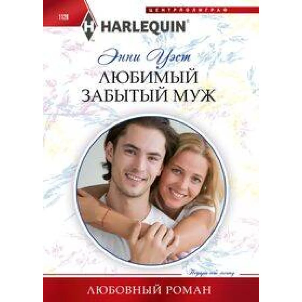 Любимый забытый муж Любимый забытый муж
