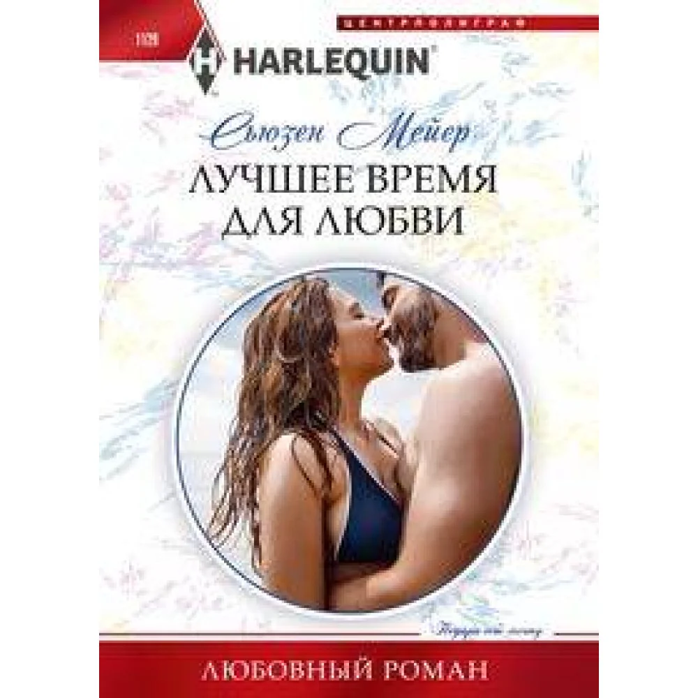 Лучшее время для любви Лучшее время для любви
