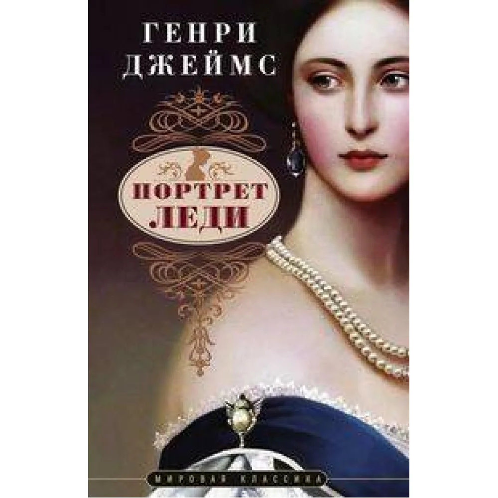 Портрет леди Портрет леди
