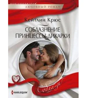 Соблазнение принцессы-дикарки
