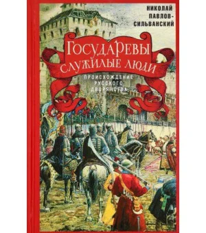 Государевы служилые люди. Происхождение русского дворянства