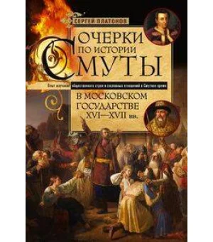 Очерки по истории Смуты в Московском государстве XVI—XVII вв. Опыт изучения общественного строя и со