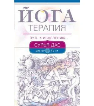Йогатерапия. Путь к исцелению