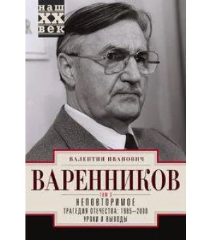 Неповторимое. Т.3. Трагедия отечества: 1995 - 2000. Уроки и выводы