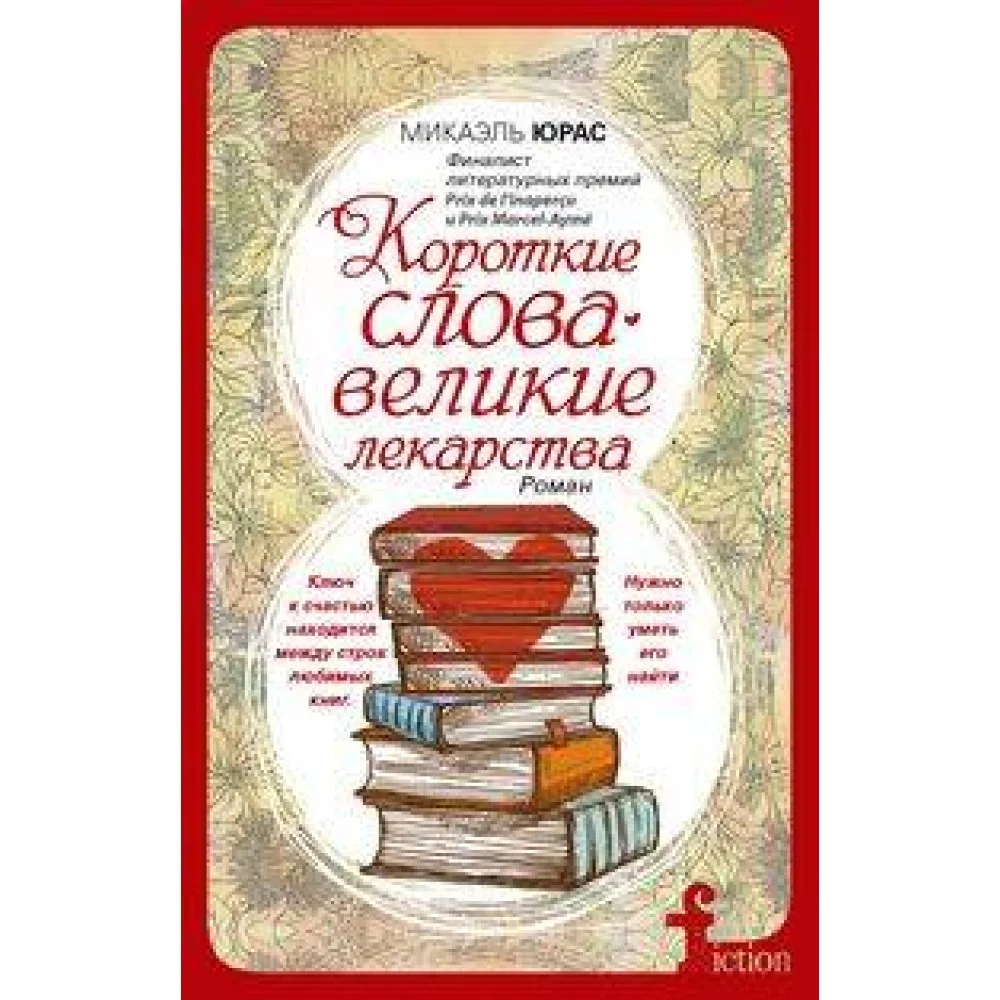 Короткие слова — великие лекарства Короткие слова — великие лекарства