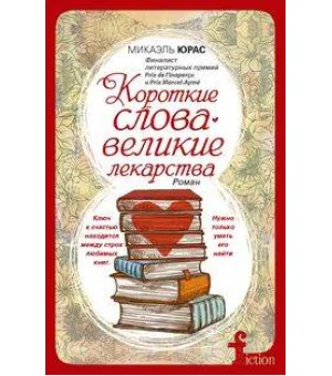 Короткие слова — великие лекарства