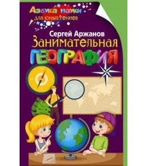 Занимательная география