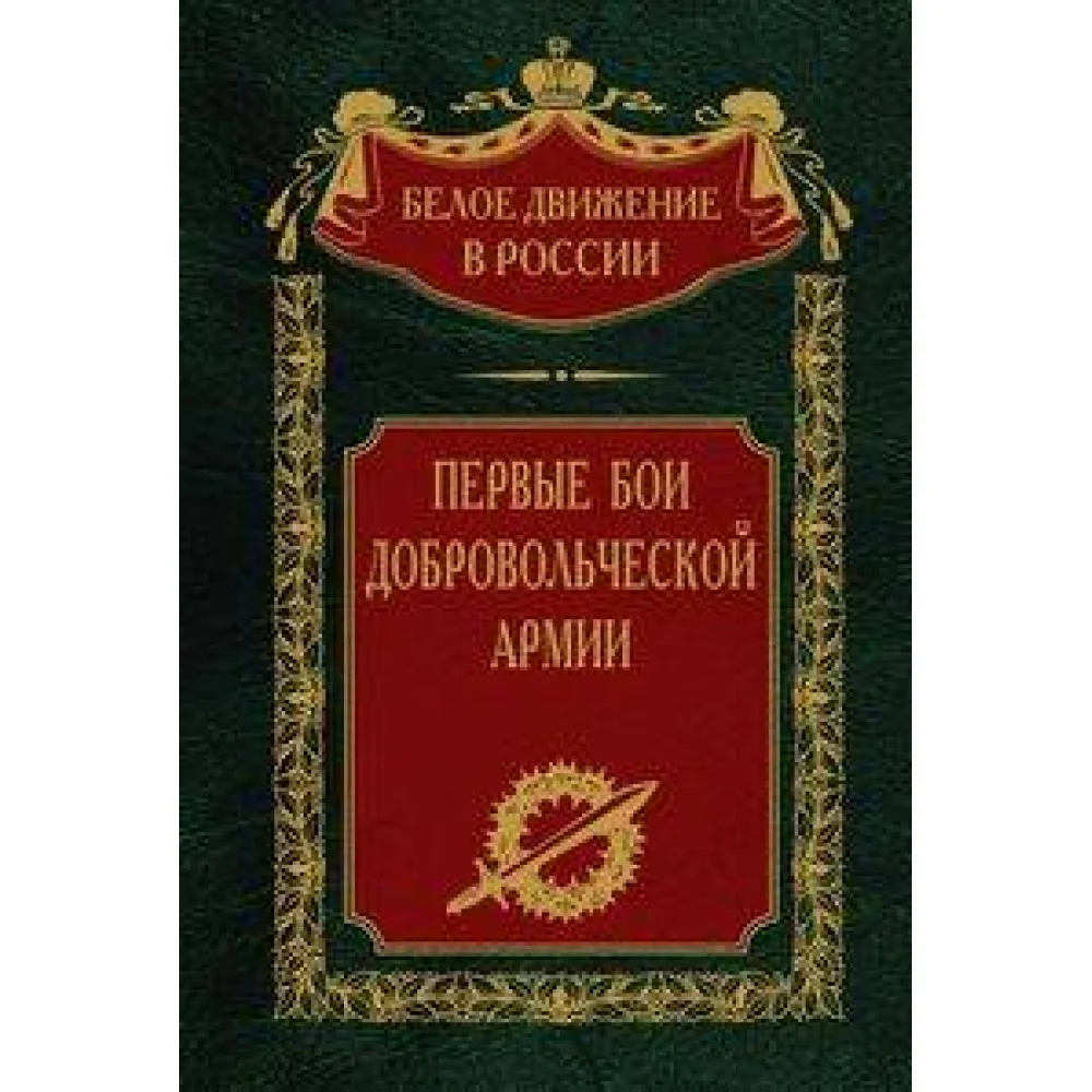 Первые бои добровольческой армии Первые бои добровольческой армии
