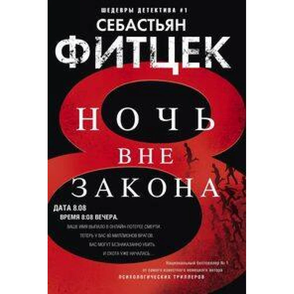 Ночь вне закона Ночь вне закона