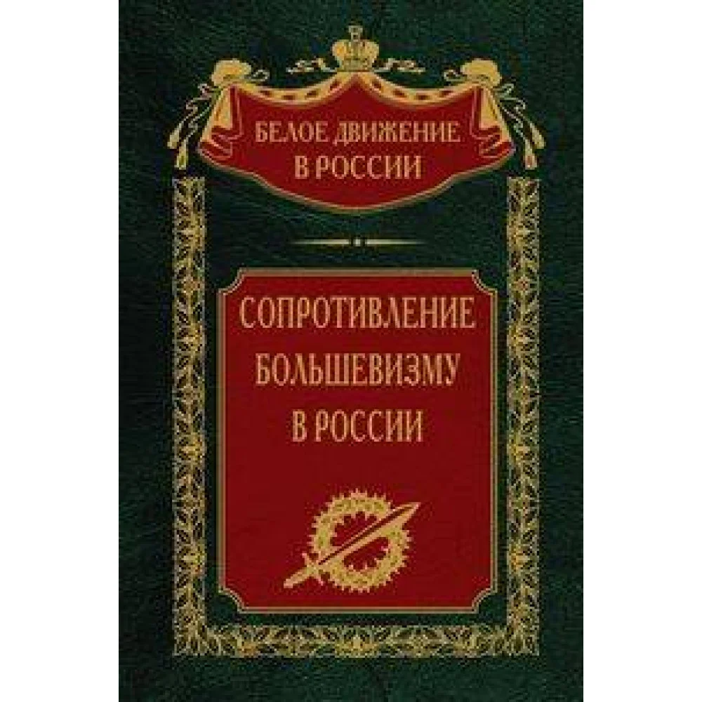Сопротивление большевизму. 1917—1918 гг. Сопротивление большевизму. 1917—1918 гг.