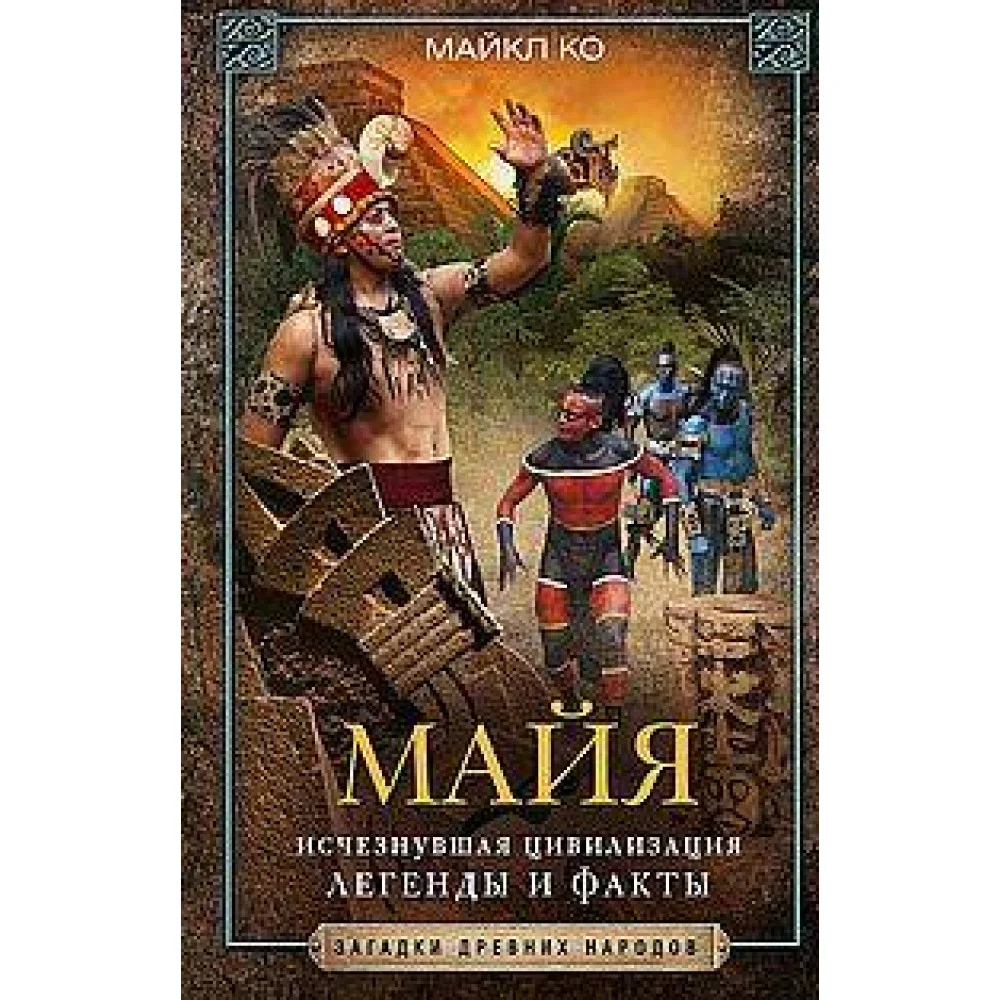 Майя. Исчезнувшая цивилизация: легенды и факты Майя. Исчезнувшая цивилизация: легенды и факты
