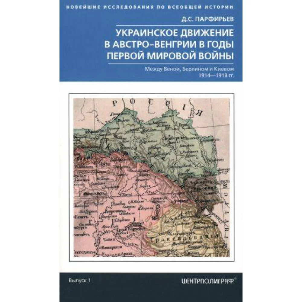 Украинское движение в Австро-Венгрии в годы Первой мировой войны. Между Веной, Берлином и Киевом. 19 Украинское движение в Австро-Венгрии в годы Первой мировой войны. Между Веной, Берлином и Киевом. 19