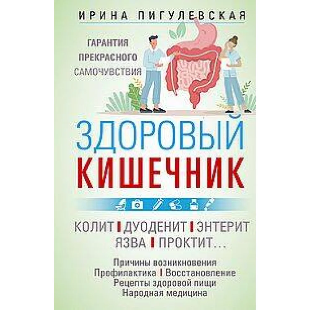 Здоровый кишечник. Гарантия прекрасного самочувствия. Колит. Дуоденит. Энтерит. Язва. Проктит…