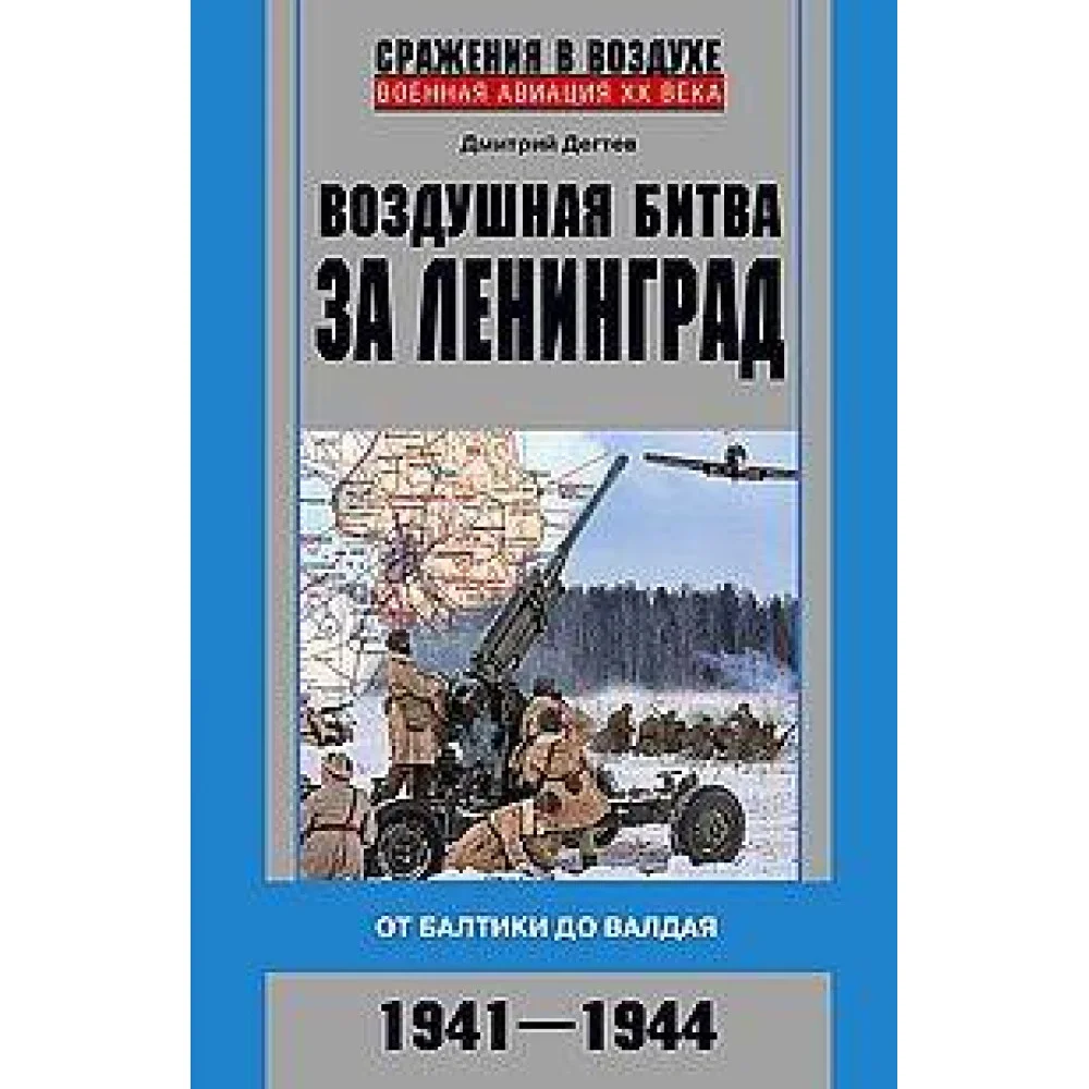 Воздушная битва за Ленинград. От Балтики до Валдая. 1941–1944 Воздушная битва за Ленинград. От Балтики до Валдая. 1941–1944