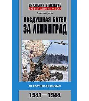 Воздушная битва за Ленинград. От Балтики до Валдая. 1941–1944