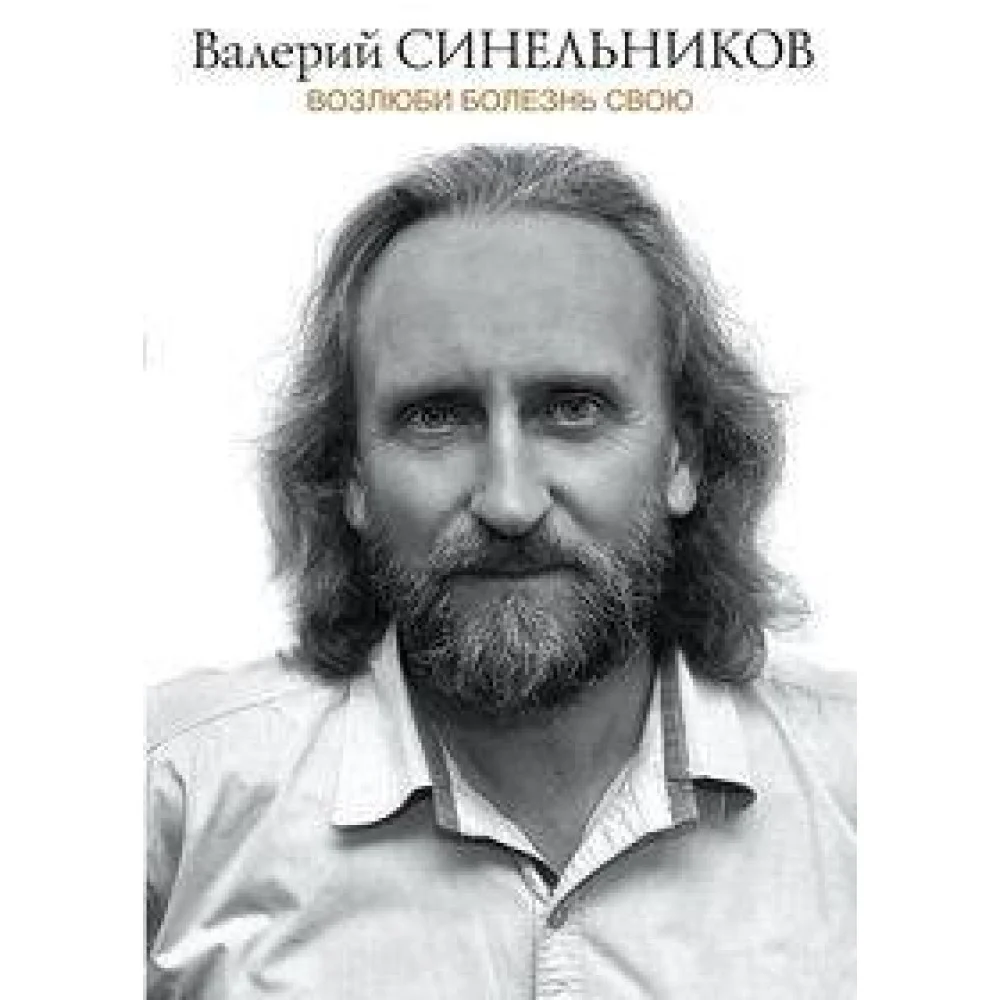 Возлюби болезнь свою (подарочная) Возлюби болезнь свою (подарочная)