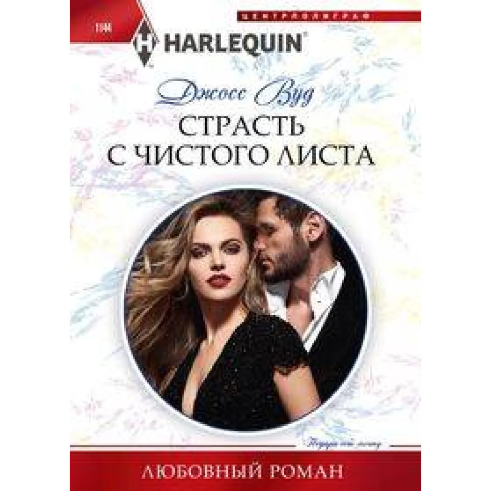 Страсть с чистого листа Страсть с чистого листа