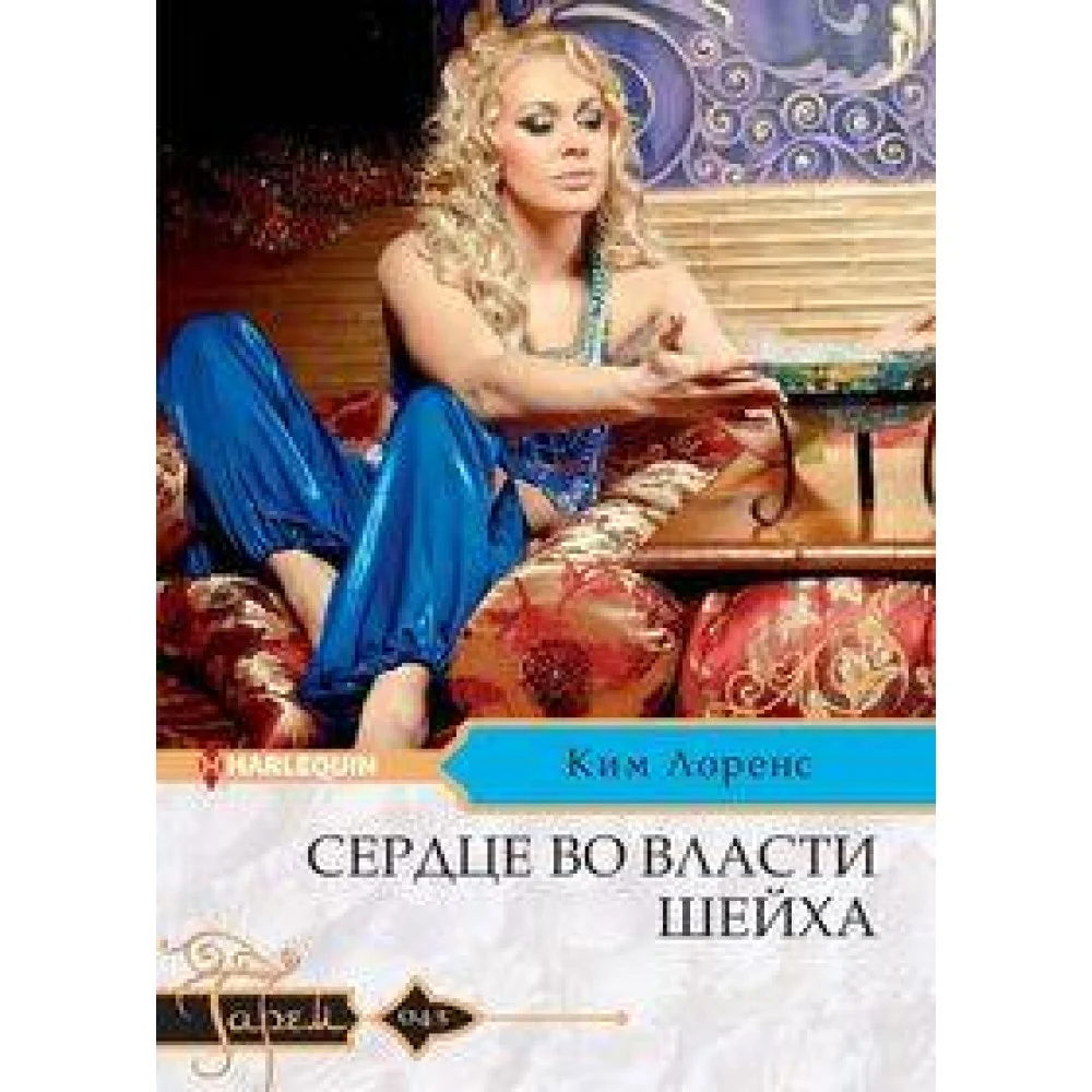 Сердце во власти шейха Сердце во власти шейха