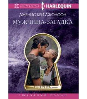 Мужчина­загадка