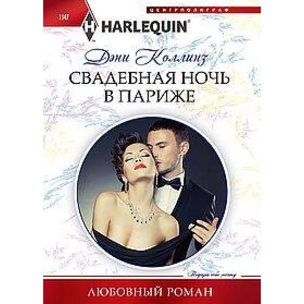 Свадебная ночь в Париже Свадебная ночь в Париже