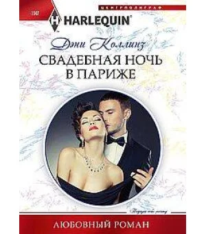Свадебная ночь в Париже