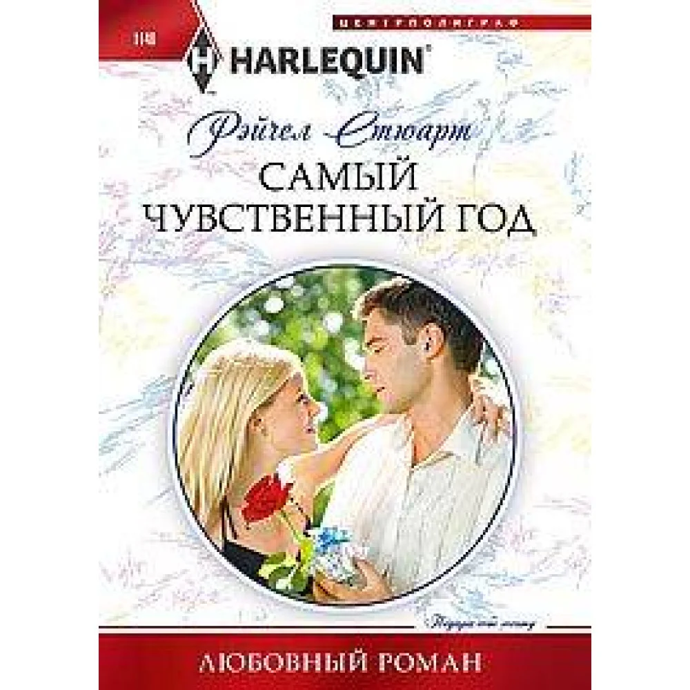 Самый чувственный год Самый чувственный год